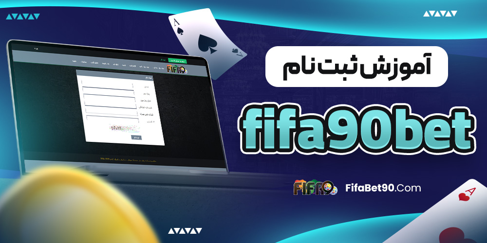 آموزش ثبت نام fifa90bet