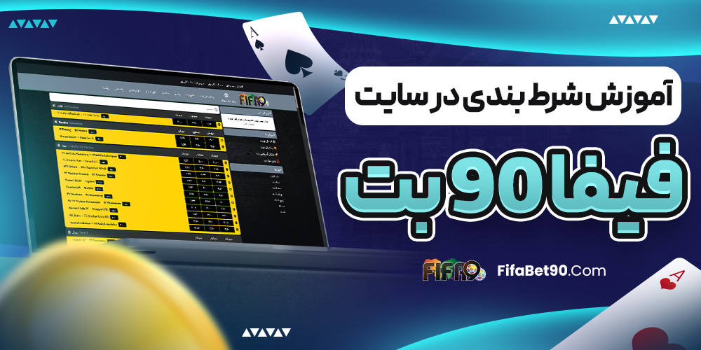 آموزش شرط بندی در سایت فیفا ۹۰ بت