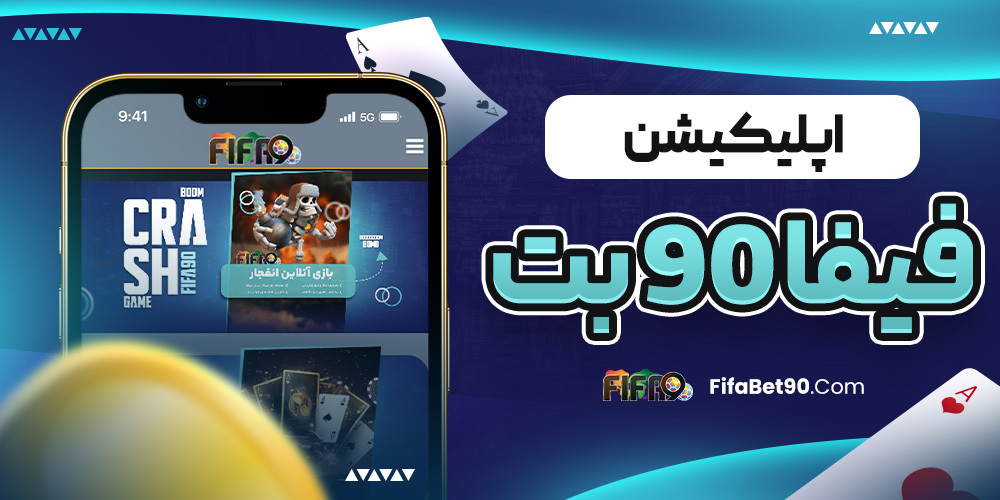 اپلیکیشن فیفا 90 بت