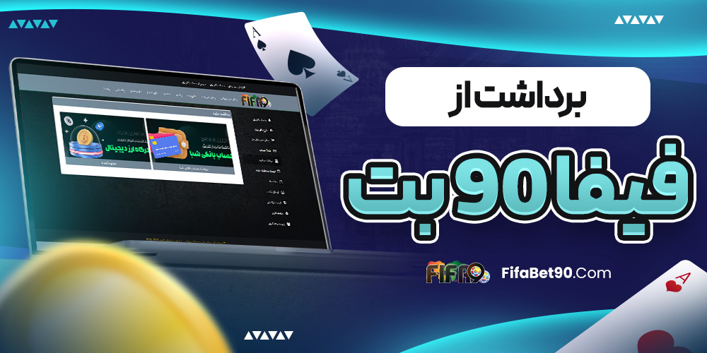 برداشت از فیفا ۹۰ بت