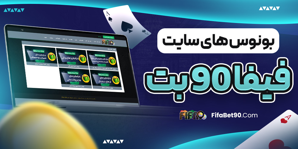 بازی انفجار فیفا ۹۰ بت