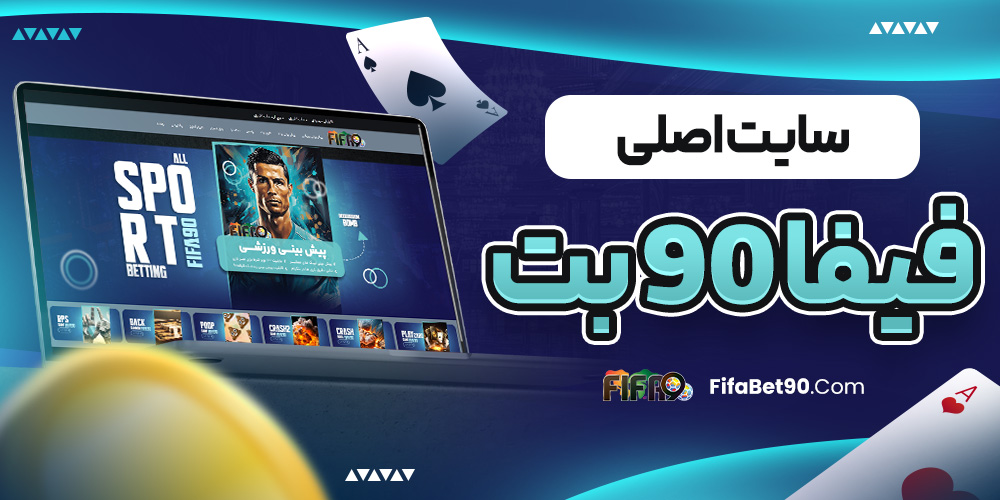 سایت اصلی فیفا ۹۰ بت