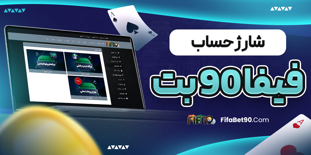 شارژ حساب فیفا 90 بت