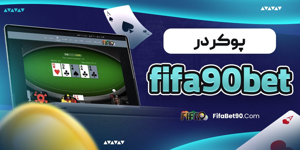 پوکر در fifa90bet