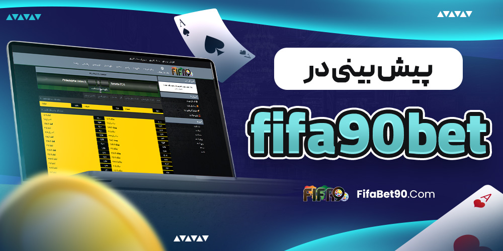 پیش بینی در fifa90bet