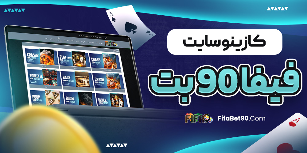 کازینو سایت  فیفا 90 بت